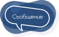 Съобщение - малка снимка